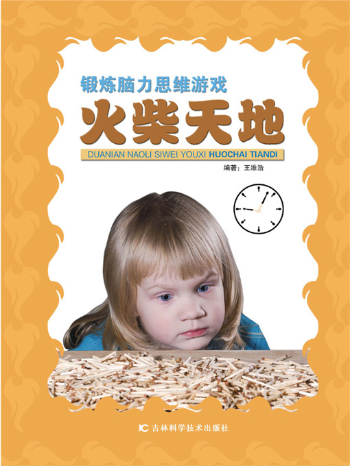 Title details for 锻炼脑力思维游戏 by 王维浩 - Available